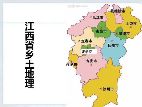江西省乡土地理