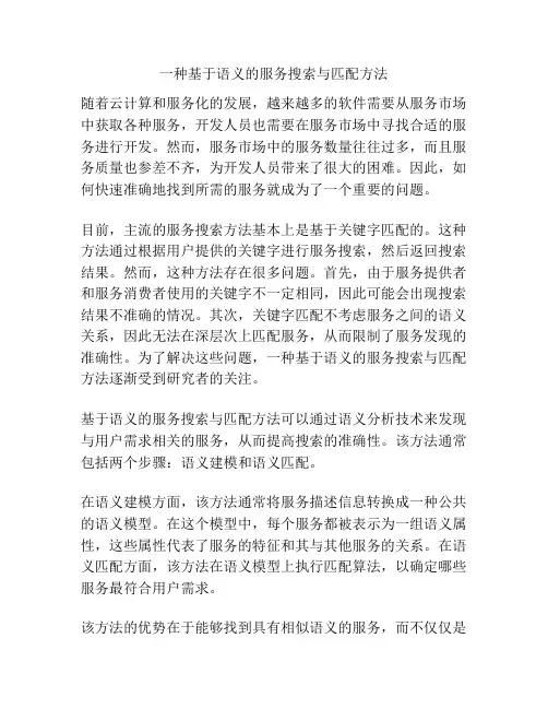 一种基于语义的服务搜索与匹配方法