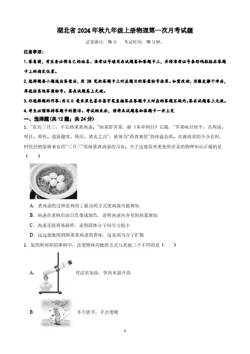 2024-2025学年湖北省九年级上册物理第一次月考试题(13-14章)(含答案)