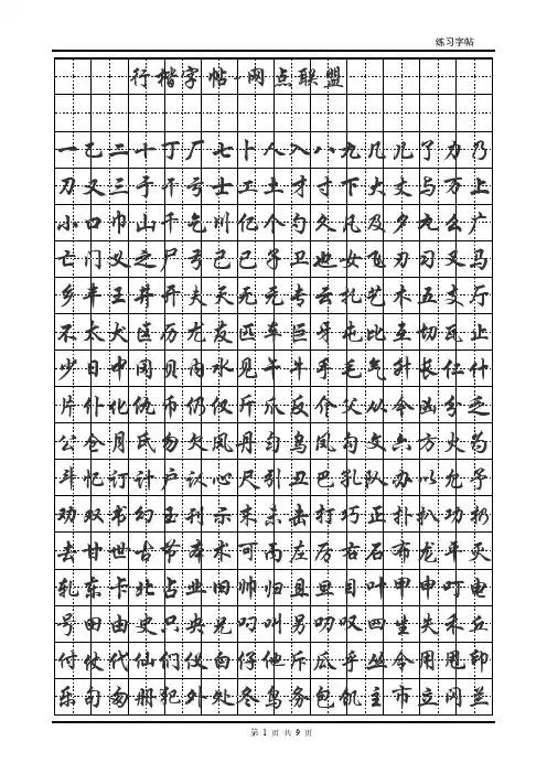 行楷字帖(文件后可任意转换字体,毛笔字)