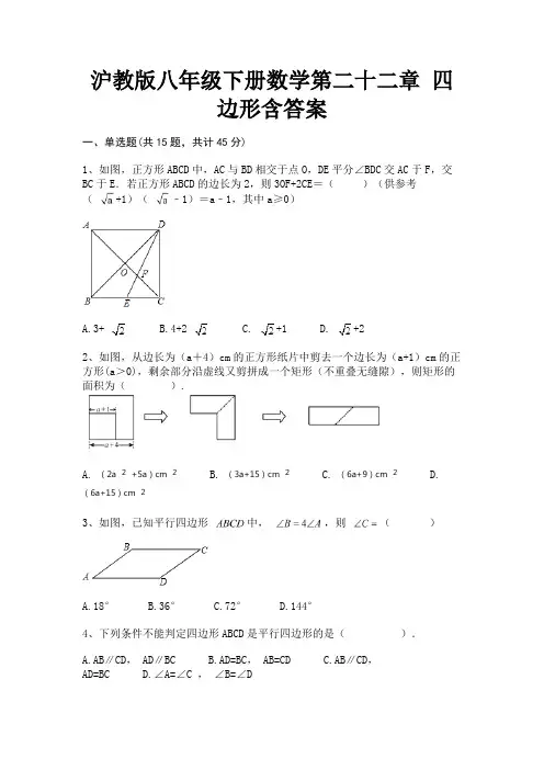沪教版八年级下册数学第二十二章 四边形含答案(名校卷)