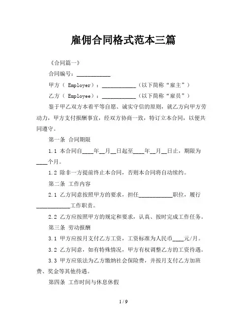 雇佣合同格式范本三篇