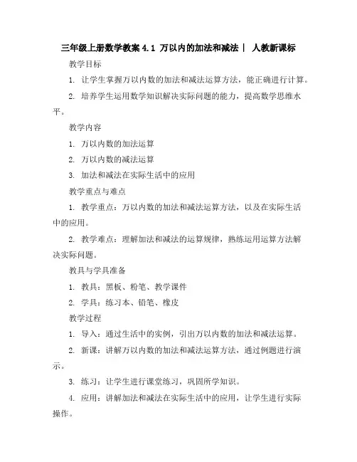 三年级上册数学教案-4.1万以内的加法和减法︳人教新课标
