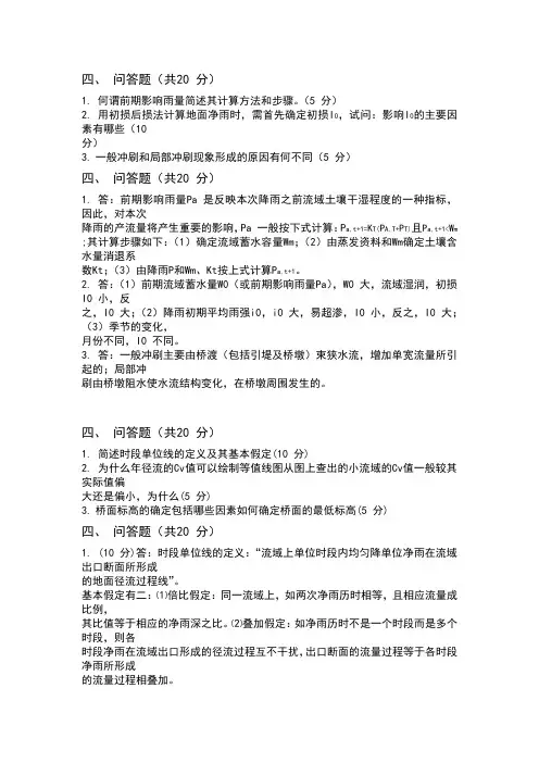水文学问答题