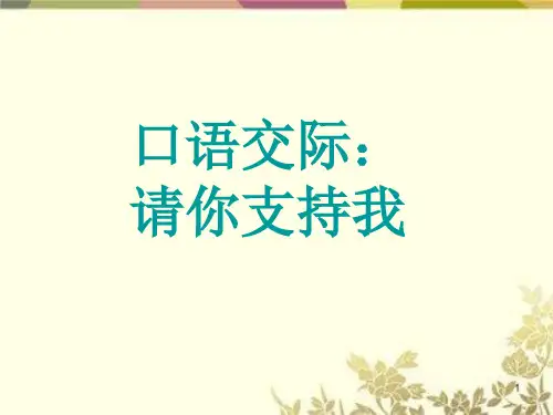 部编版六年级语文上册教学课件第四单元口语交际