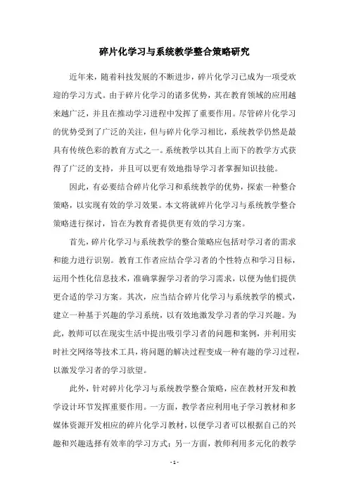 碎片化学习与系统教学整合策略研究