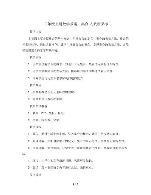 三年级上册数学教案 - 集合 人教新课标