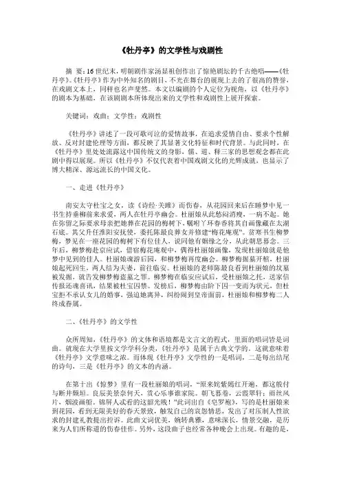 《牡丹亭》的文学性与戏剧性