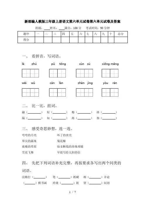 新部编人教版三年级上册语文第六单元试卷第六单元试卷及答案