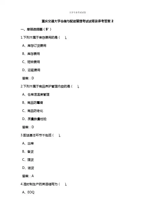 重庆交通大学大二物流专业仓储与配送管理考试试卷及参考答案2