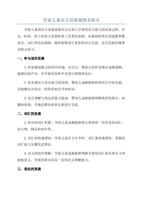 学前儿童语言发展规律及特点