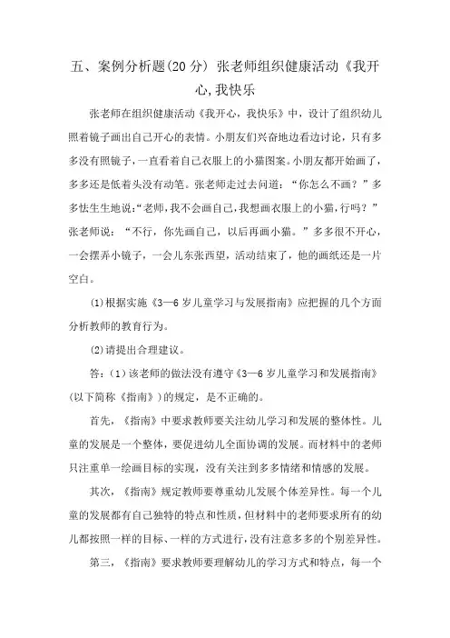 五、案例分析题(20分) 张老师组织健康活动《我开心,我快乐