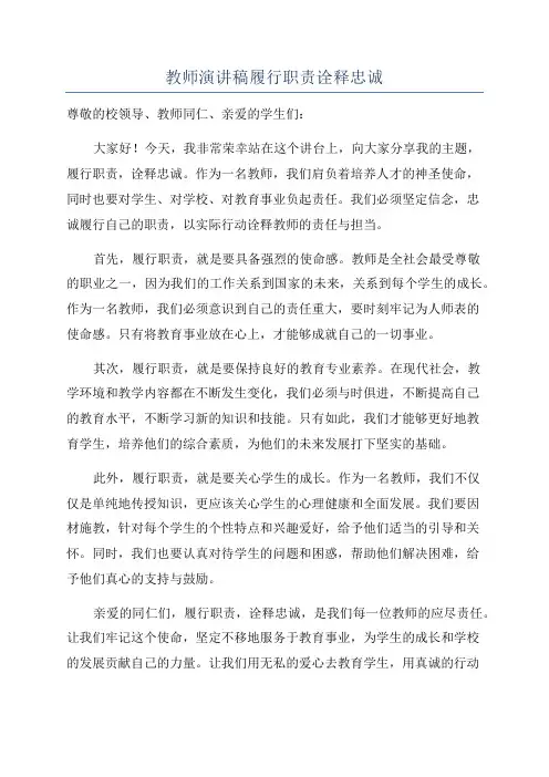 教师演讲稿履行职责诠释忠诚