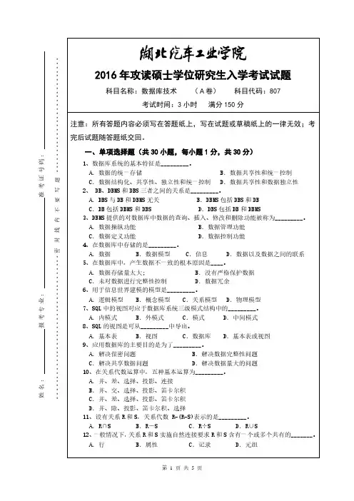 湖北汽车工业学院2016年《807数据库技术(A卷)》考研专业课真题试卷【含参考答案】