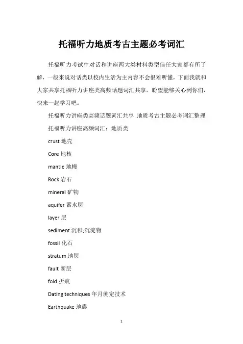 托福听力地质考古主题必考词汇