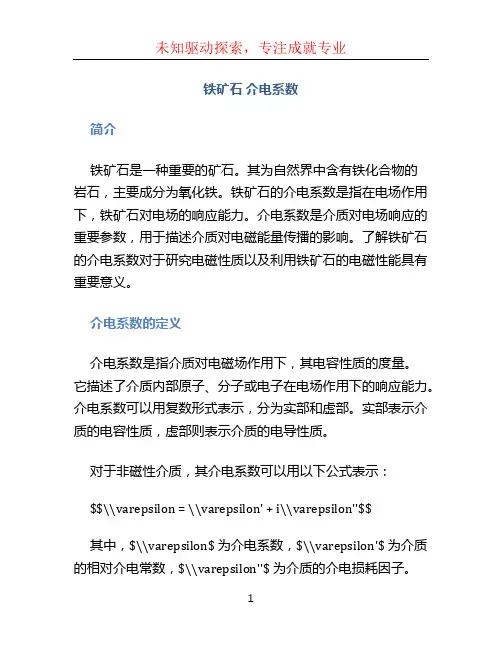 铁矿石 介电系数
