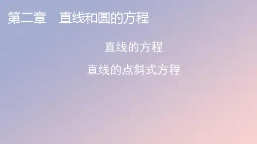 高中数学第二章直线和圆的方程2.2直线的方程2.2.1直线的点斜式方程课件新人教A版选择性必修第一册