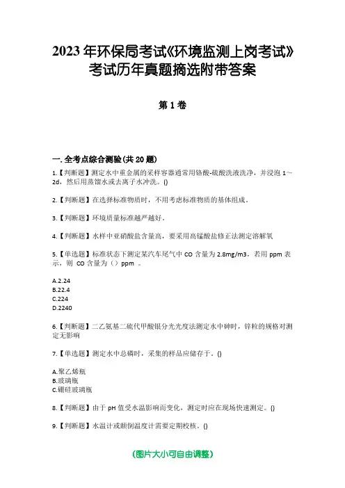 2023年环保局考试《环境监测上岗考试》考试历年真题摘选附带答案