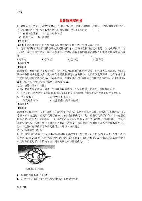 [推荐学习]高考化学二轮复习 考点加餐训练 晶体结构和性质(含解析)