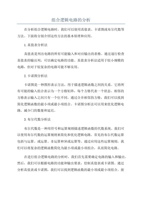 组合逻辑电路的分析