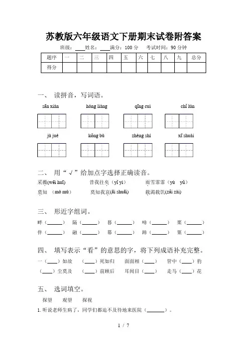 苏教版六年级语文下册期末试卷附答案