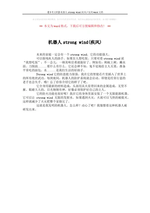 【参考文档】机器人strong wind(疾风)-实用word文档 (1页)
