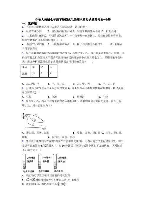 生物人教版七年级下册期末生物期末模拟试卷及答案-全册