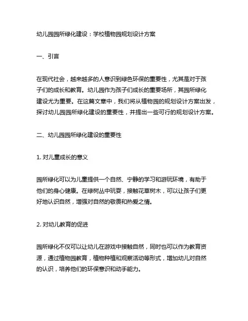 幼儿园园所绿化建设：学校植物园规划设计方案