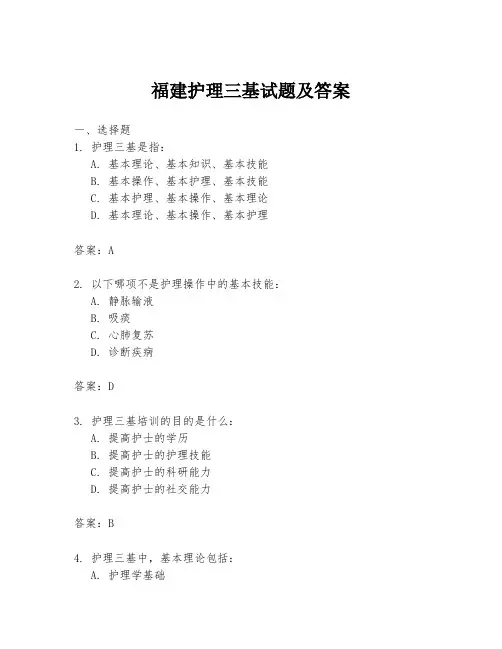 福建护理三基试题及答案