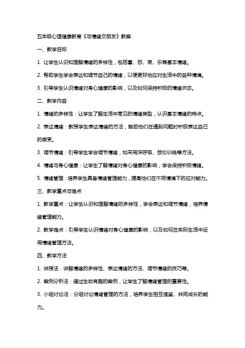 五年级心理健康教育《与情绪交朋友》教案