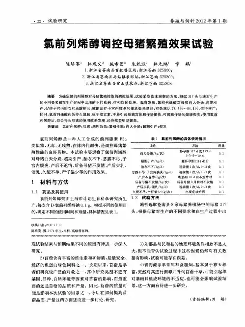 氯前列烯醇调控母猪繁殖效果试验