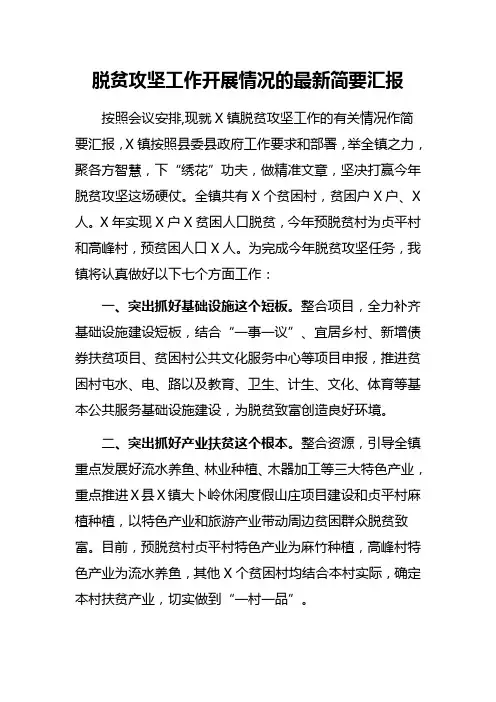 脱贫攻坚工作开展情况的最新简要汇报
