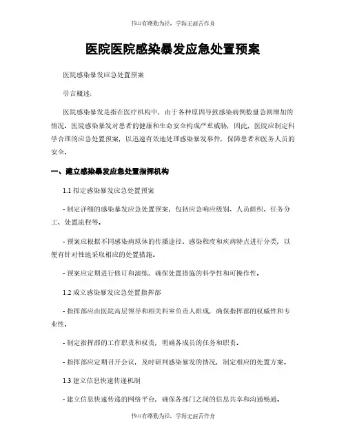 医院医院感染暴发应急处置预案