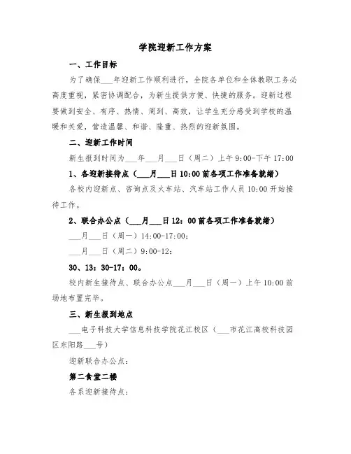 学院迎新工作方案(二篇)