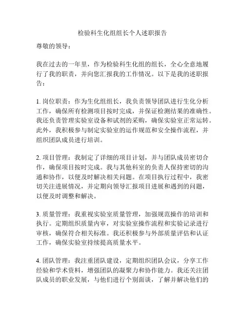 检验科生化组组长个人述职报告