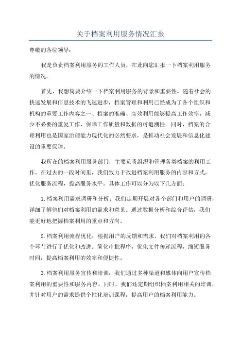 关于档案利用服务情况汇报