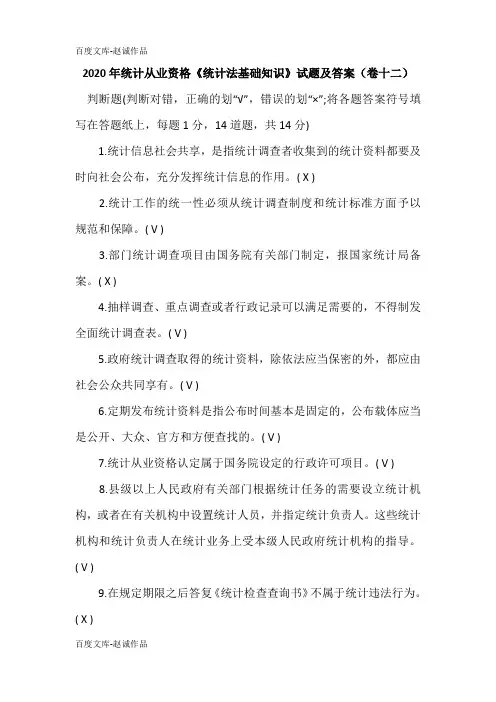 2020年统计从业资格《统计法基础知识》试题及答案(卷十二)