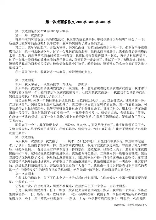 第一次煮面条作文200字300字400字