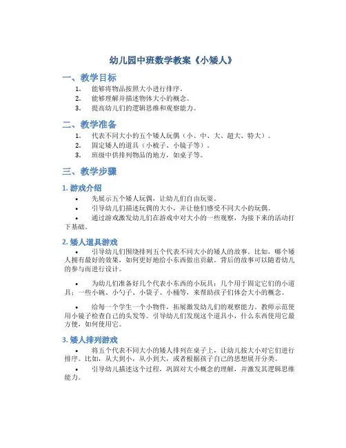 幼儿园中班数学教案《小矮人》