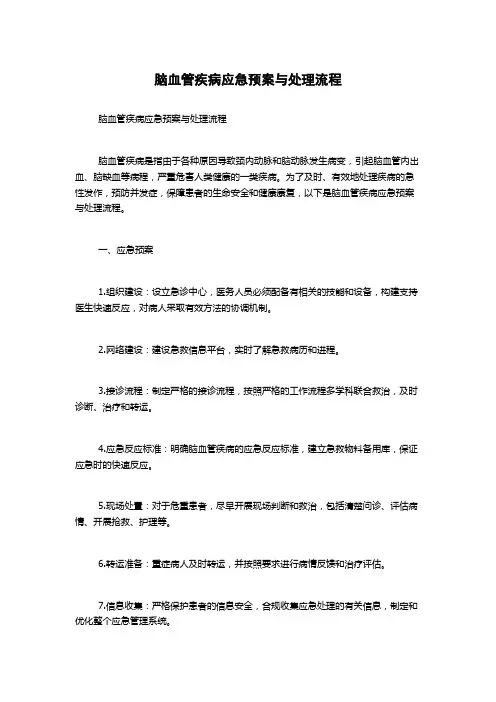 脑血管疾病应急预案与处理流程