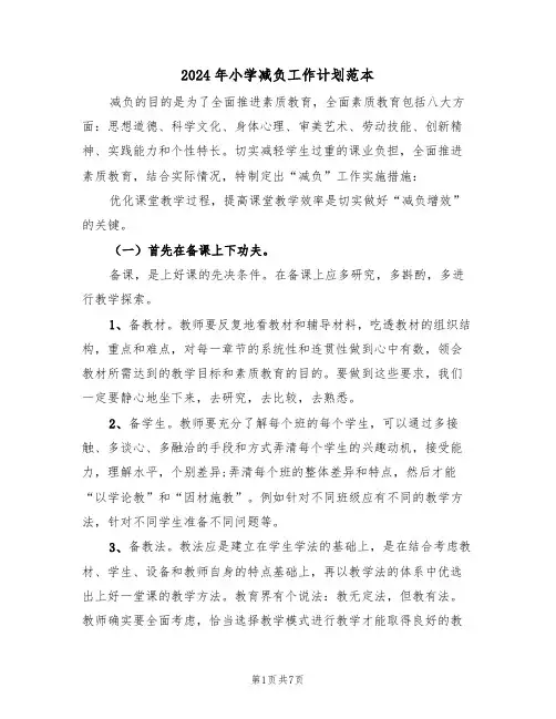 2024年小学减负工作计划范本（三篇）