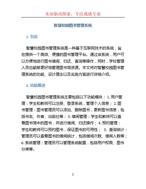 智慧校园图书管理系统
