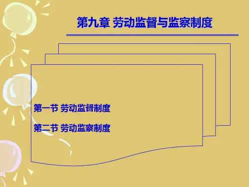 第九章 劳动监督与监察制度《劳动与社会保障法》PPT课件