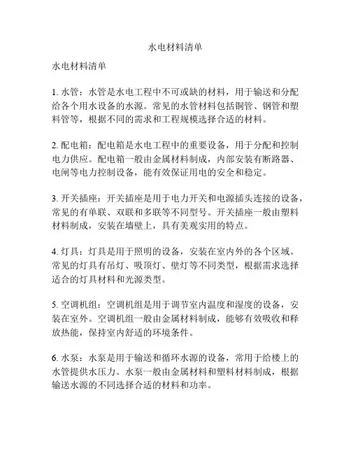 水电材料清单