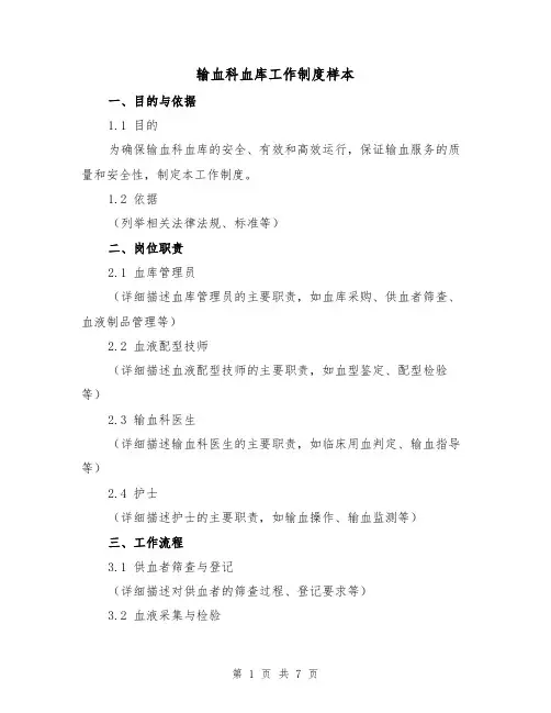 输血科血库工作制度样本（3篇）