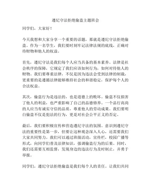 遵纪守法拒绝偷盗主题班会