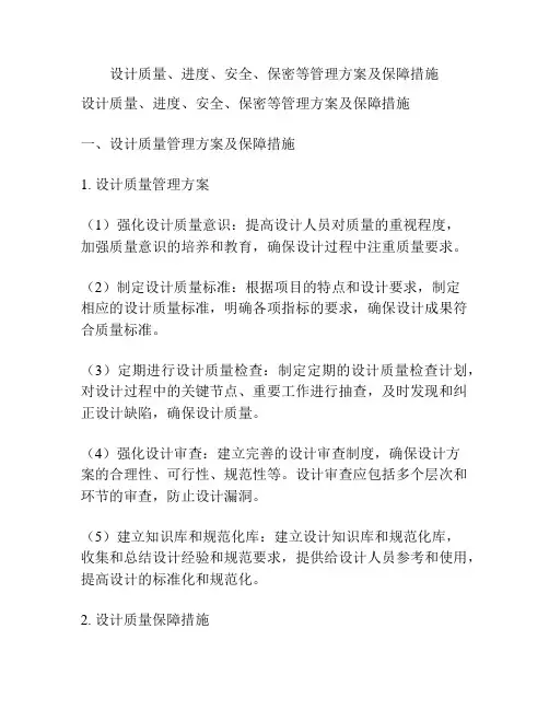 设计质量、进度、安全、保密等管理方案及保障措施