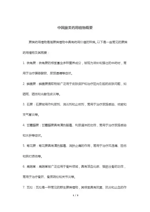中国蕨类药用植物概要