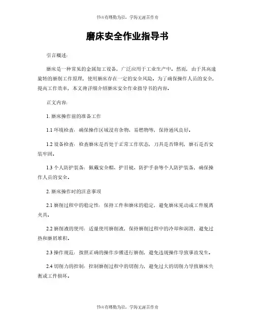 磨床安全作业指导书