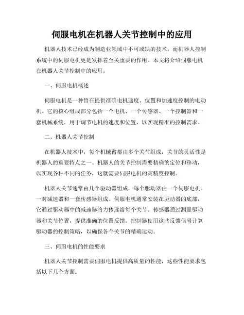 伺服电机在机器人关节控制中的应用